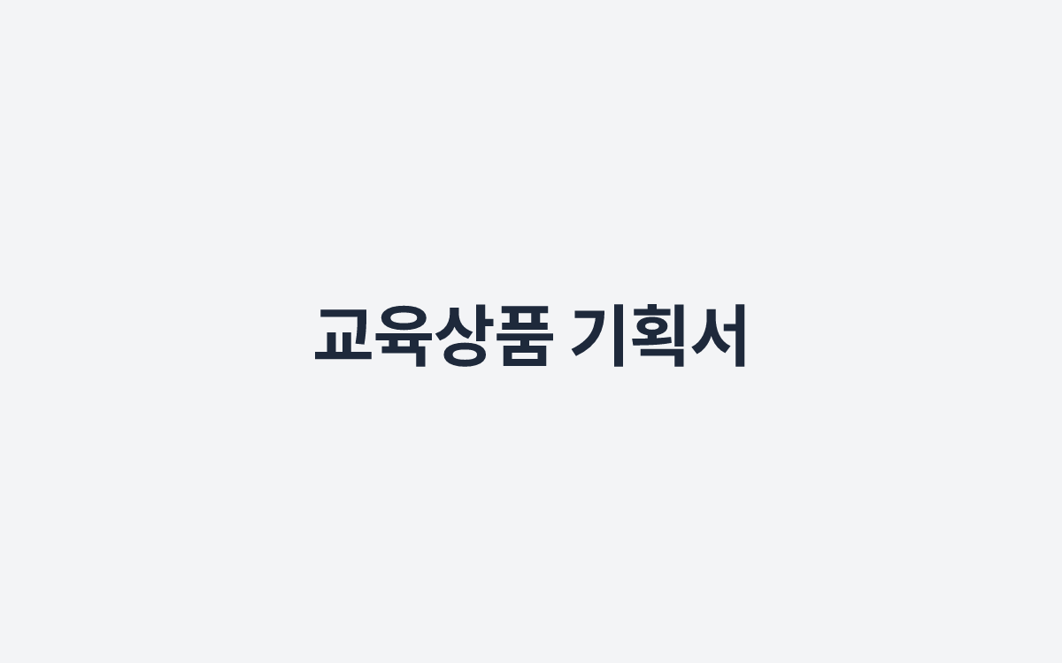 교육상품 기획서